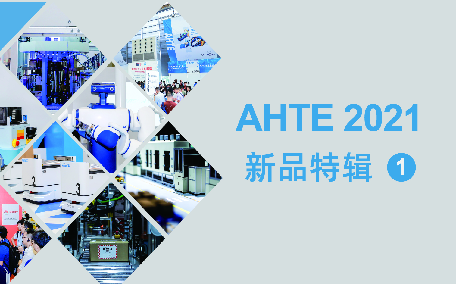 AHTE 2021 新品特辑① | 新手艺争先看