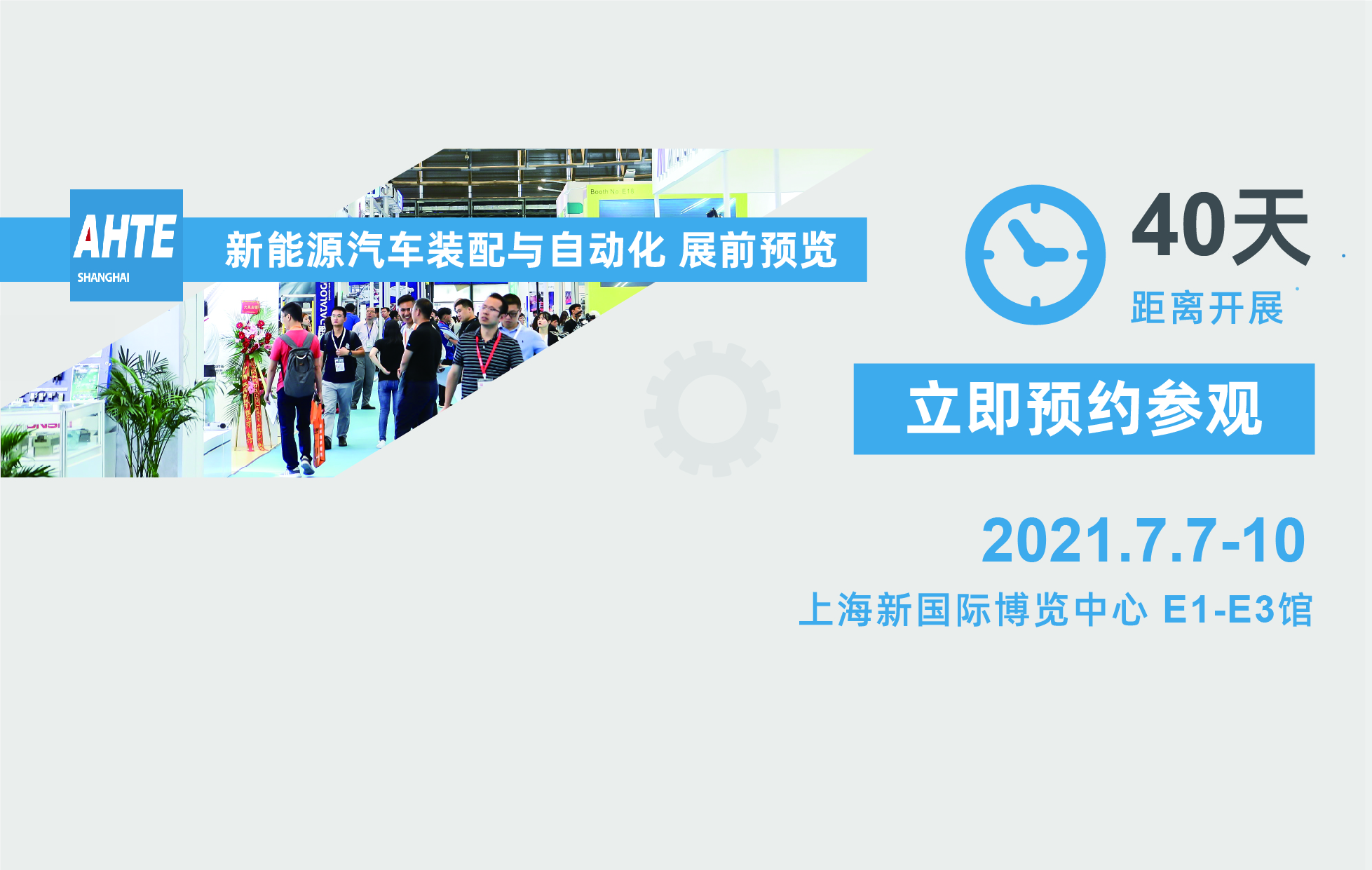 AHTE 2021 展前预览 | 新能源汽车行业装配与自动化解决计划①