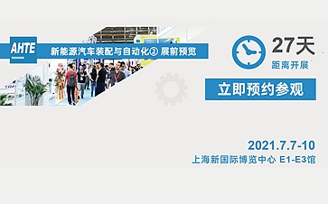 AHTE 2021 展前预览 | 新能源汽车行业装配与自动化解决计划 ②