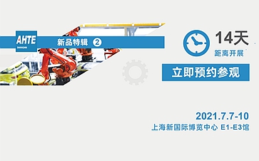 AHTE 2021 展前预览 | 新品特辑 ②