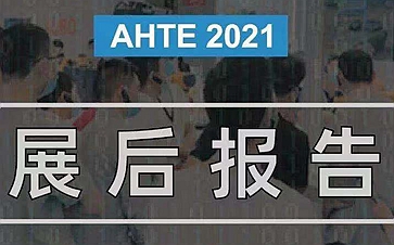 AHTE 2021 展后报告 | 展会大数据宣布