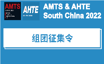 多重好礼，高效观展，AMTS & AHTE South China 2022开启组团征集