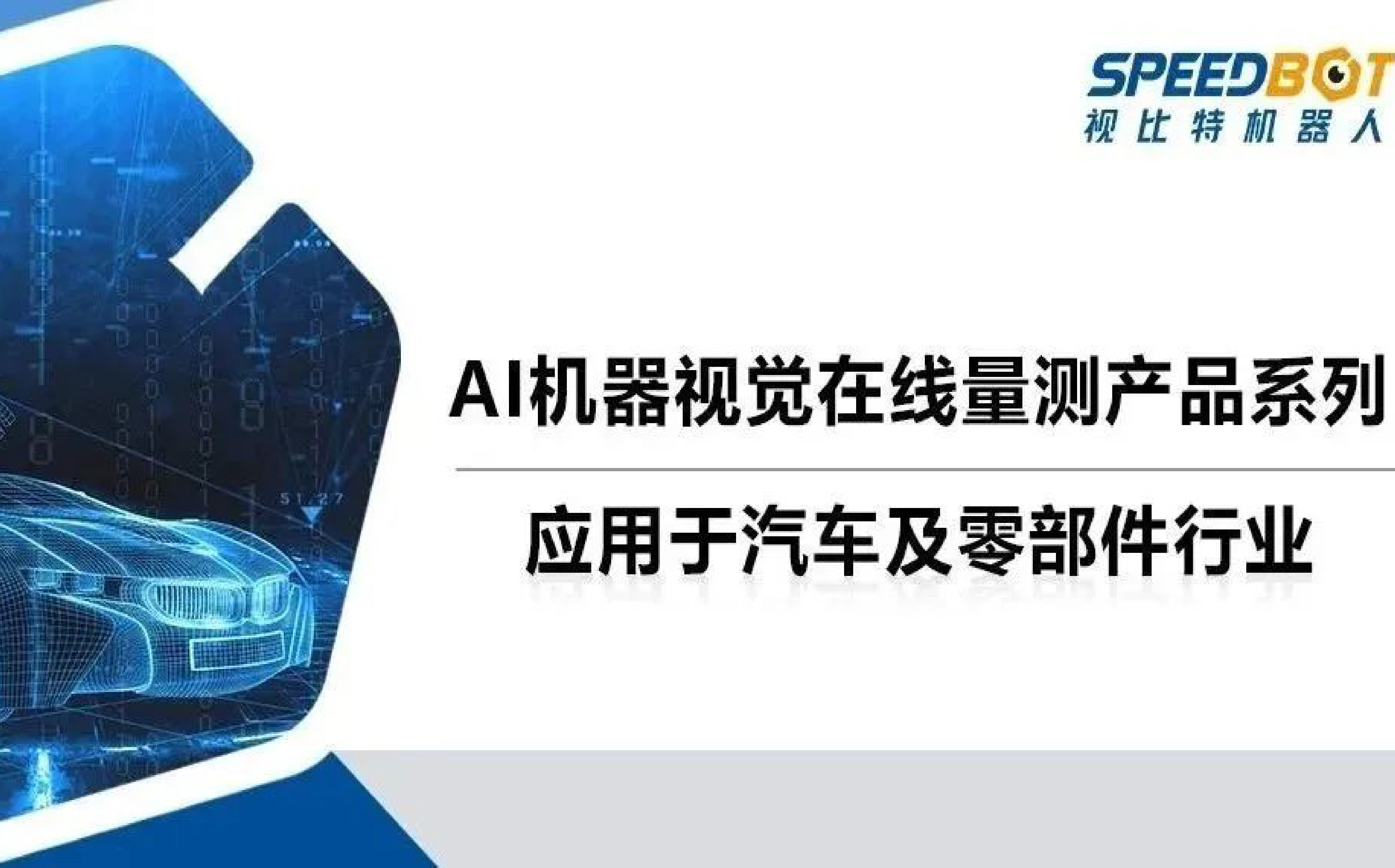 汽车行业“AI质检员”上岗——视比特AI机械视觉在线量测产品系列