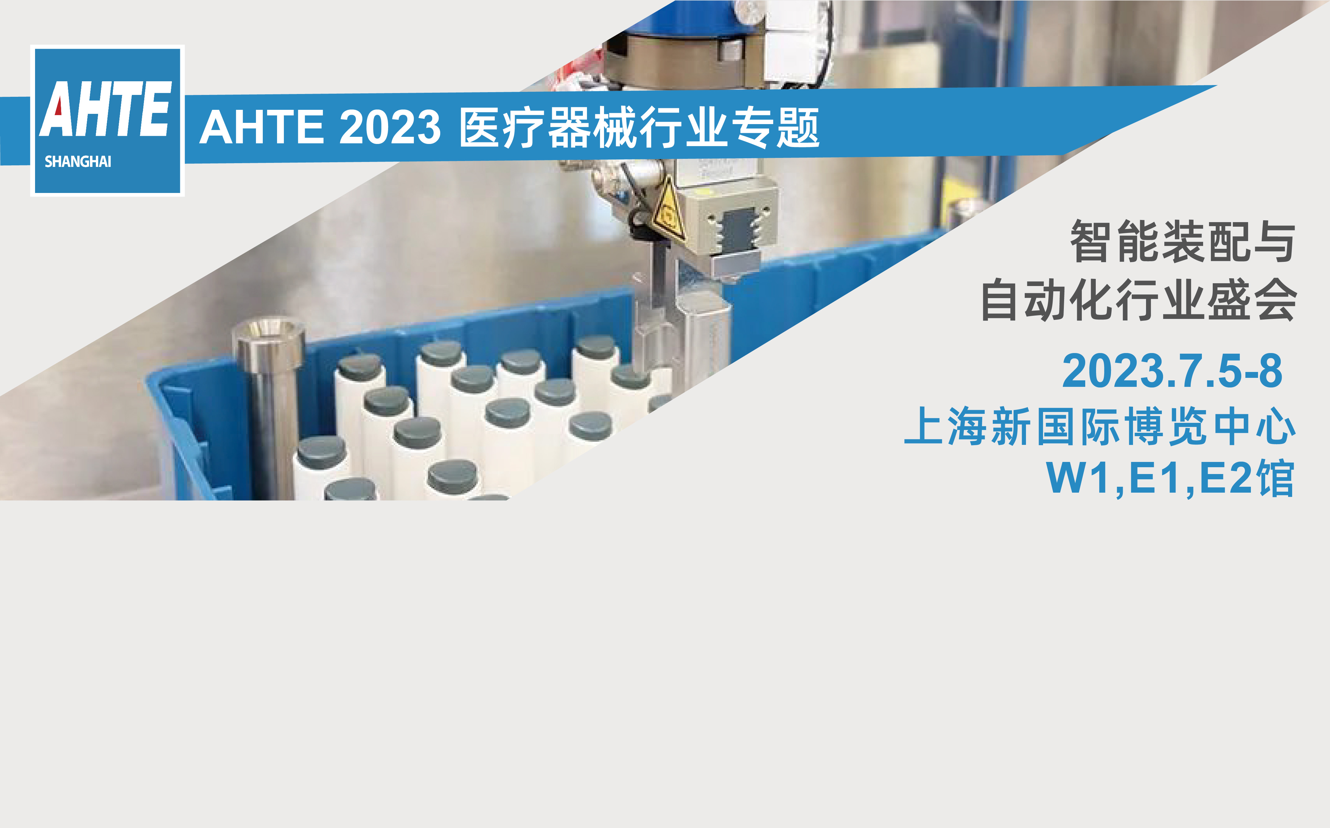 医疗器械行业专题① | AHTE 2023助力医疗器械厂商自动化升级