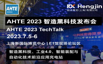 AHTE 2023智造黑科技宣布会 TechTalk | 您的科技舞台，汇聚前沿应用！