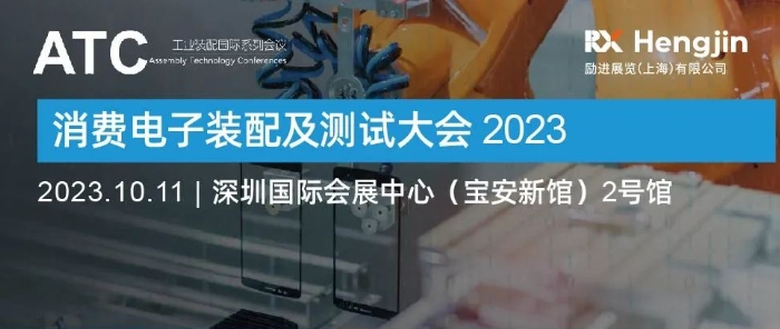 AHTE South China 2023同期运动 | 消耗电子装配及测试大聚会程首果真，10月诚邀您相聚深圳！