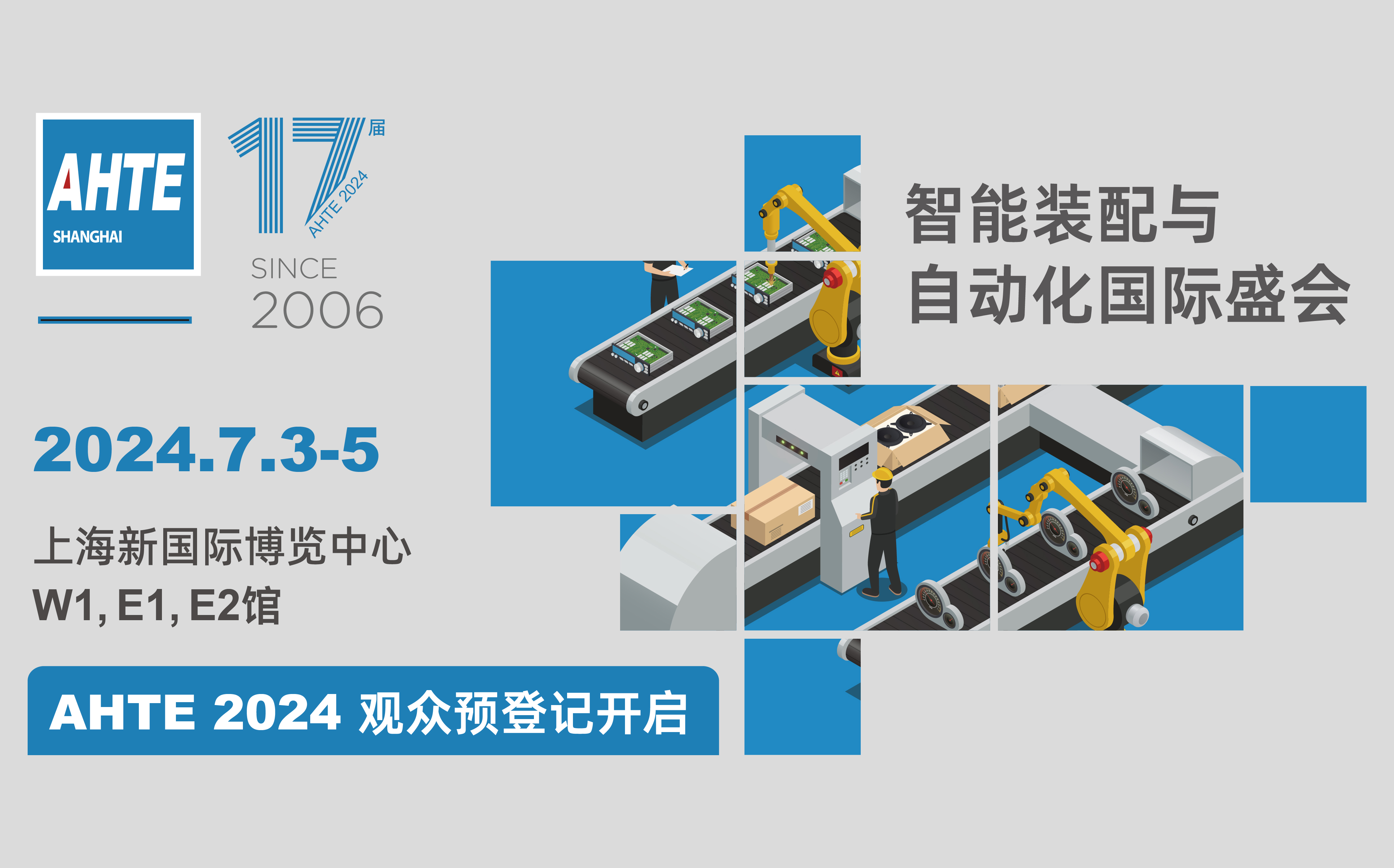 AHTE 2024 观众预挂号开启 | 解锁智能装配与自动化多行业解决计划！