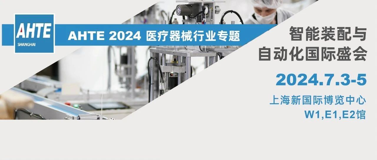 AHTE 2024展前预览 | 医疗器械行业装配与自动化解决计划①