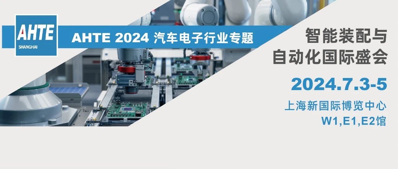 AHTE 2024展前预览 | 汽车电子行业装配与自动化解决计划②