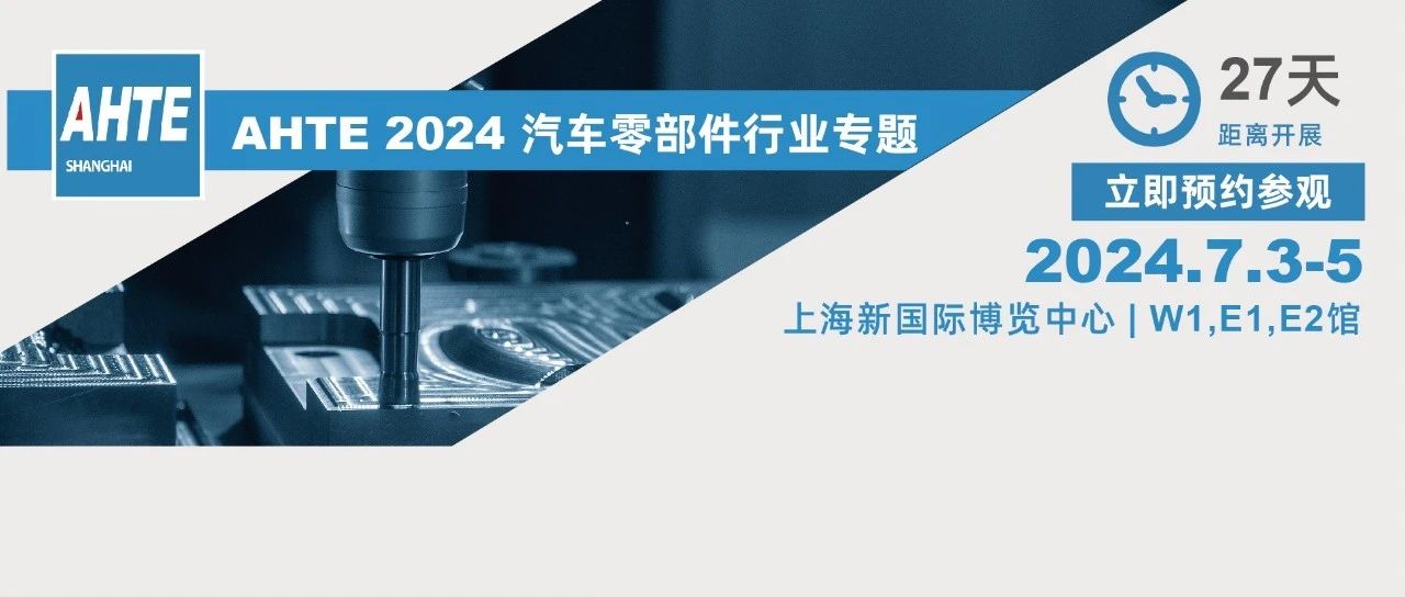 AHTE 2024展前预览 | 汽车零部件行业装配与自动化解决计划②