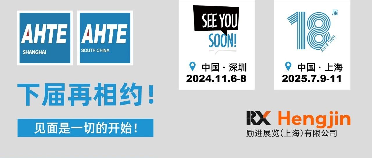 完善收官！AHTE 2024交出知足答卷！下一站深圳，11月再相聚！