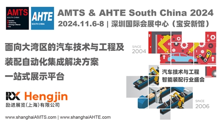 汇聚大湾区汽车、电子、新能源三电全工业链，AMTS & AHTE South China 2024展位火热预定中！