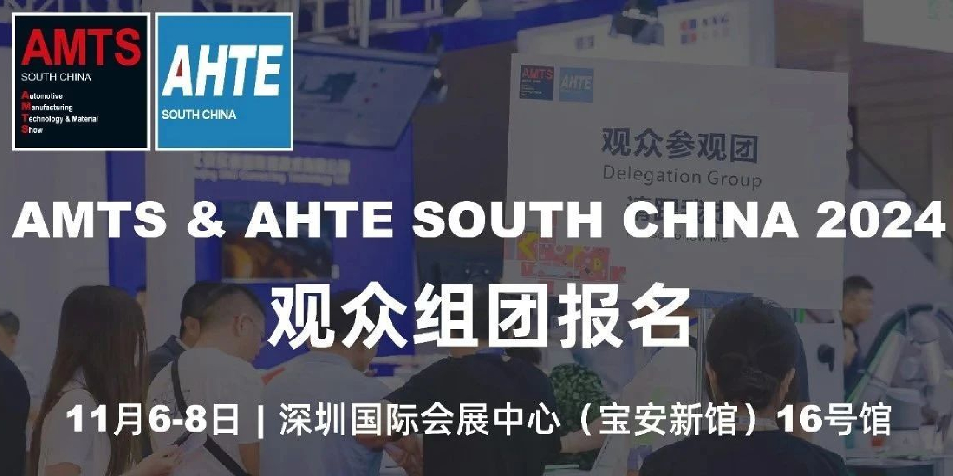 组团打卡AMTS & AHTE South China 2024 | 享多重好礼，高效观展！