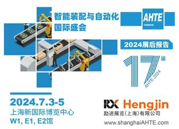 AHTE 2024 展后报告 | 赋能多行业新质生产力，共创“中国智造”未来